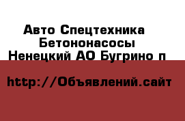 Авто Спецтехника - Бетононасосы. Ненецкий АО,Бугрино п.